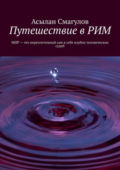 Книга Путешествие в РИМ (Асылан Смагулов)